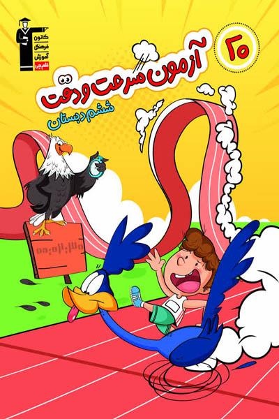 20 آزمون سرعت و دقت ششم دبستان قلم چی